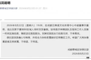 蓉城官方：一觀眾賽前突發(fā)暈倒，經(jīng)醫(yī)院全力搶救無效，不幸離世