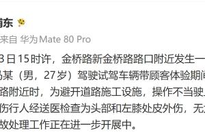 上海警方：今日某4S店員工駕駛試駕車輛操作不當，撞到一名行人