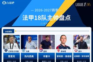 法甲18隊主帥盤點：12隊今夏換帥，創(chuàng)21世紀(jì)紀(jì)錄，誰能撼動巴黎？