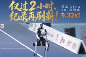 中國機器人百米跑出9秒39、9秒32，打破人類百米世界紀錄！