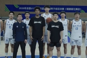 優(yōu)秀學(xué)長走進(jìn)全國U15青少年籃球聯(lián)賽 他們正在走向上的路