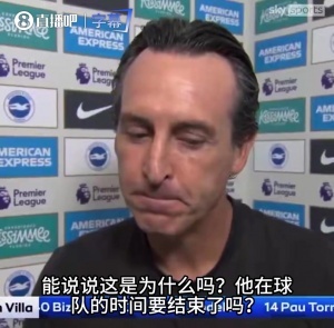 新“名場面”！記者追問沃特金斯沒進大名單，埃梅里：沉默是金