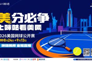 2026美網(wǎng)來襲！上咪咕看美網(wǎng)，為中國軍團加油助威