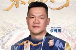 廣東男籃官方：朱芳雨辭去總經理職務 將擔任球隊“榮譽顧問”