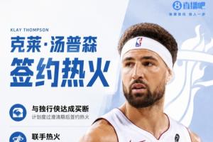 Shams：克萊正式度過澄清期 2年1300萬加盟熱火 第2年球員選項