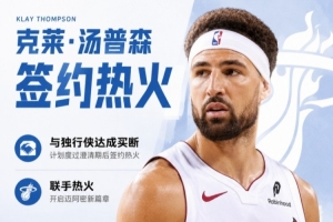 隊記：克萊合同第一年為560萬 次年為588萬的球員選項