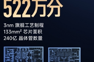這么牛逼？小米發布玄戒O3：十核全大核 安兔兔跑分高達 522 萬分