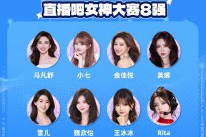 直播吧體育女神大賽8強出爐：王冰冰雪兒順利晉級 張曼源遺憾出局