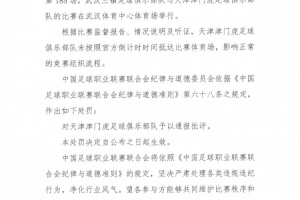 津門虎對陣三鎮(zhèn)未按時抵達(dá)比賽體育場，中足聯(lián)對其通報批評