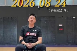 孫悅：科比精神對(duì)我來說更像是對(duì)一件事情的熱愛 他對(duì)我影響很大