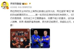 詹俊：帕爾默令人鼓舞佩德羅值得信賴 英超亂紀元客場三分最重要