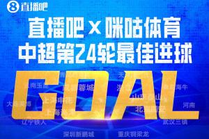 直播吧X咪咕體育|中超第24輪最佳進球：布尼亞明中場啟動一條龍！