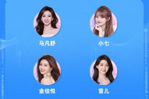 直播吧體育女神大賽4強(qiáng)出爐：馬凡舒金佳悅順利晉級 美娜遺憾出局