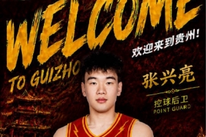 貴州新援張興亮：很高興加盟 新賽季同隊友為球迷帶來精彩比賽