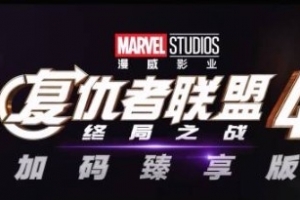 普通廳沒資格！《復(fù)仇者聯(lián)盟4》國內(nèi)9月重映 IMAX廳將有復(fù)聯(lián)5前瞻