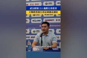 武漢聯鎮主帥祝福江蘇常晉：希望越來越好，爭取早日回到職業聯賽