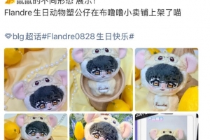 豆瓣網友熱議BLG上架Flandre生日動物塑公仔：是ai 我們使用了ai