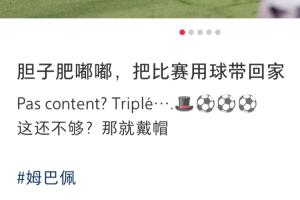 帽子戲法先生！姆巴佩社媒：膽子肥嘟嘟，把比賽用球帶回家