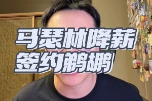 解說：當年祖巴茨的交易本來奔著馬瑟林去的 誰能想到來了個5號簽