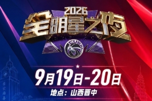 全明星之夜｜重磅官宣 CUBAL群星集結(jié)山西·晉中