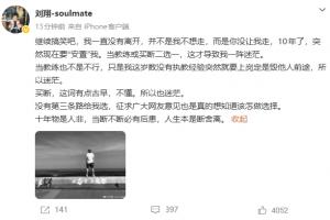 劉翔再度回應(yīng)體育局：一直沒(méi)走是你沒(méi)讓我走，突然要2選1讓人迷茫