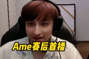 AME首播，Yang：你是劍圣出不出A杖？kaka：他恨不得自己就是劍圣