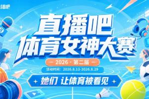 直播吧體育女神大賽半決賽：馬凡舒VS雪兒！小七PK金佳悅！