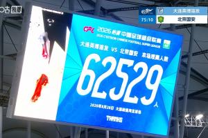 62529人！大連英博主場對陣國安，刷新英博隊史主場上座紀錄