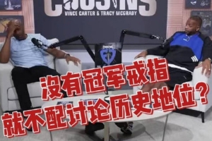 麥迪：不認為喬詹中有誰是真正GOAT 有的球星沒奪冠是因環(huán)境不同