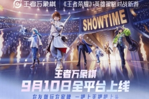 《王者萬(wàn)象棋》定檔2026年9月10日，預(yù)約人數(shù)突破 7000萬(wàn)！