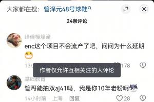 頂不住輿論了？管澤元關閉抖音評論區 僅允許互關賬號評論