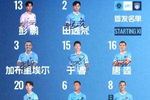深圳新鵬城主戰上海海港首發陣容出爐！