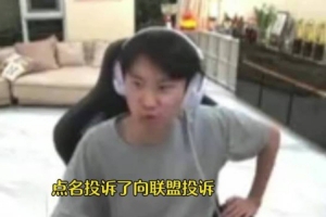 doinb：好像俱樂部直接點名投訴（解說） 說是完全不讓他出現了