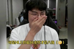 Gumayusi：我世界賽最差成績四強，HLE最好才八強 這次記錄會破的