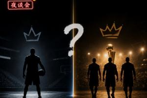 如果你是NBA球員 你會選當弱隊老大還是冠軍隊三當家？