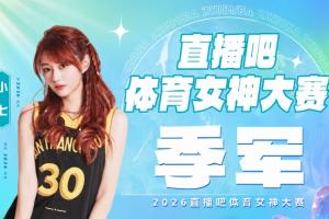 直播吧體育女神大賽『季軍戰(zhàn)』落幕：小七擊敗雪兒鎖定第三！