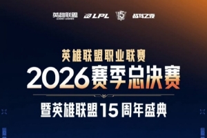 LPL賽季總決賽暨15周年盛典預告：9月12-13日 上海東方體育中心！