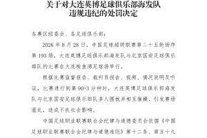 國安英博罰單：兩隊通報批評，達萬禁賽6場，英博翻譯5場助教3場