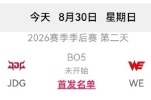 懷南：若JDG戰(zhàn)勝WE，則JDG進(jìn)入冒泡賽！