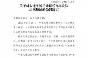 官方：英博vs國安多人相互推搡引混亂，對大連英博予以通報批評