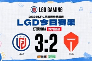 戰勝TES后，LGD更新賽后動態：爭取在季后賽走得更遠～