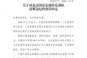 官方：英博vs國安多人相互推搡引混亂，對北京國安予以通報批評