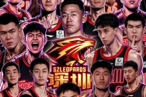 官宣｜2026-2027賽季深圳新世紀籃球俱樂部國內球員注冊名單確定