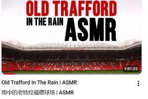 沉浸式感受！曼聯(lián)官方發(fā)布長達1個小時的“雨中老特拉福德”視頻