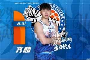 今天是齊麟的生日，讓我們一起祝他生日快樂！