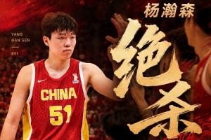 NBA首輪16號(hào)秀！楊瀚森絕殺對(duì)手 全場(chǎng)9中8砍下19分9板3助1帽