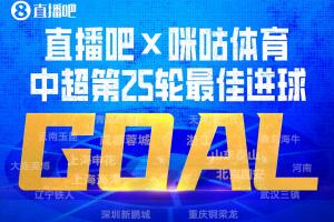 直播吧X咪咕體育|中超第25輪最佳進(jìn)球：買烏郎開場9秒閃擊當(dāng)選