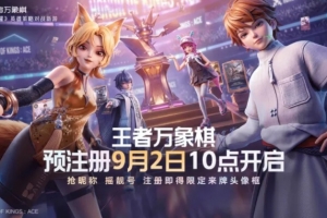 王者宣布：萬象棋預注冊將于9月2日上午10點全渠道開啟！