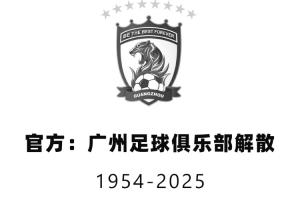 球隊已于2025年解散！官方：法院正式啟動對廣州隊破產清算程序