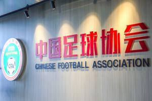 足協(xié)發(fā)布“未來之星計(jì)劃”：一檔資助45萬元/年 面向五大聯(lián)賽梯隊(duì)